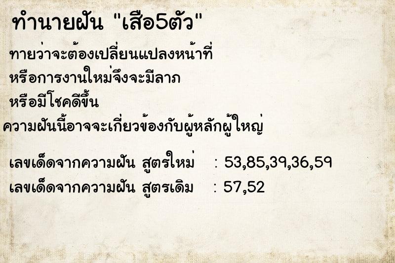 ทำนายฝันทำนายฝันเสือ5ตัว