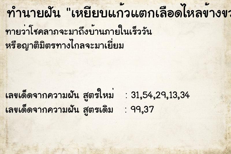 ทำนายฝันเหยียบแก้วแตกเลือดไหลข้างขวา ทำนายฝันทำนายฝันเหยียบแก้วแตกเลือดไหลข้างขวา