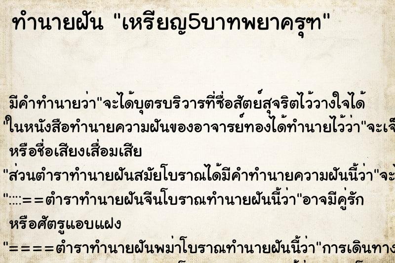 ทำนายฝันทำนายฝันเหรียญ5บาทพยาครุฑ