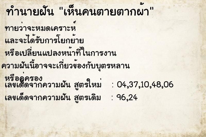 ทำนายฝันทำนายฝันเห็นคนตายตากผ้า