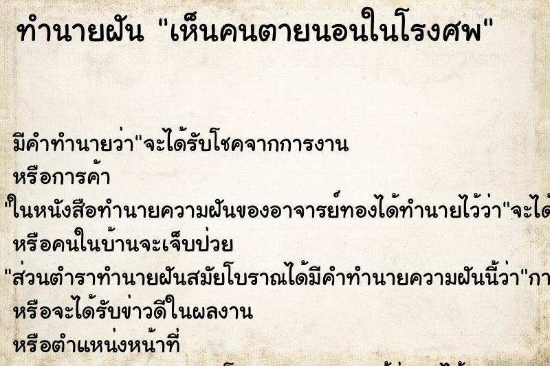 ทำนายฝันทำนายฝันเห็นคนตายนอนในโรงศพ