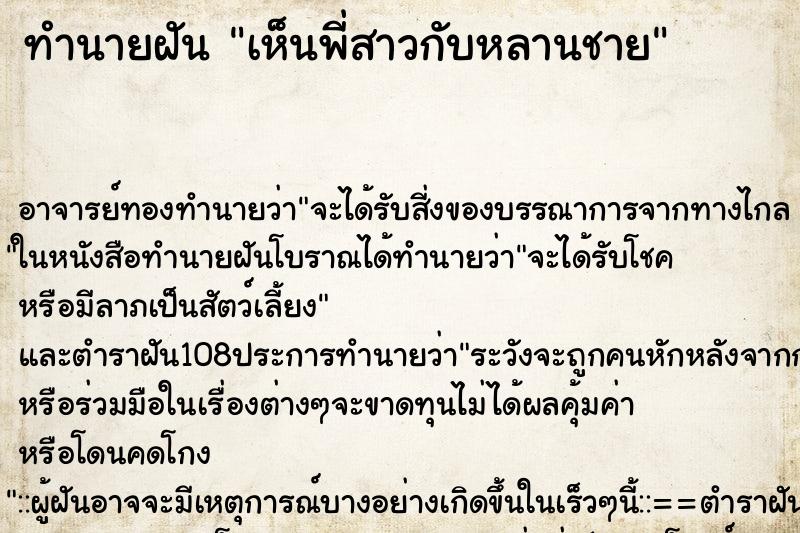 ทำนายฝัน เห็นพี่สาวกับหลานชาย ตำราโบราณ แม่นที่สุดในโลก