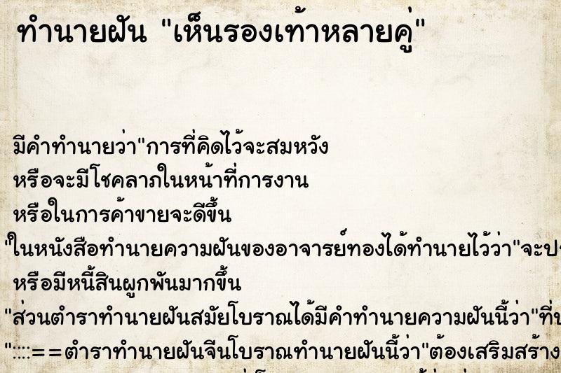 ทำนายฝัน เห็นรองเท้าหลายคู่ ทำนายฝัน เห็นรองเท้าหลายคู่