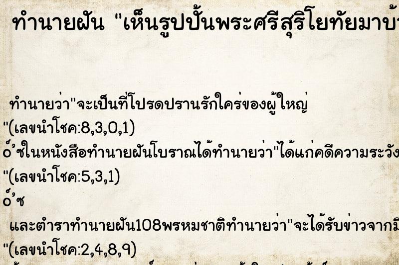 ทำนายฝันทำนายฝันเห็นรูปปั้นพระศรีสุริโยทัยมาบ้าน