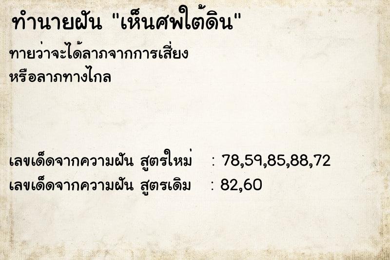 ทำนายฝันทำนายฝันเห็นศพใต้ดิน