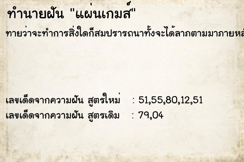 ทำนายฝันทำนายฝันแผ่นเกมส์