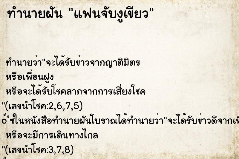 ทำนายฝัน แฟนจับงูเขียว