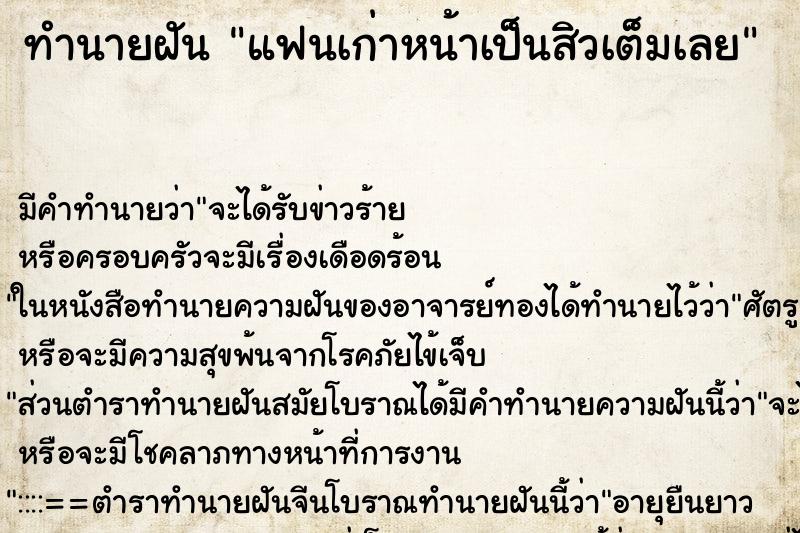 ทำนายฝัน แฟนเก่าหน้าเป็นสิวเต็มเลย