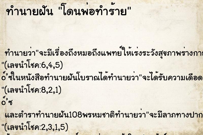ทำนายฝัน โดนพ่อทำร้าย ทำนายฝัน โดนพ่อทำร้าย