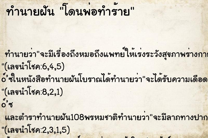 ทำนายฝัน โดนพ่อทำร้าย ตำราโบราณ แม่นที่สุดในโลก