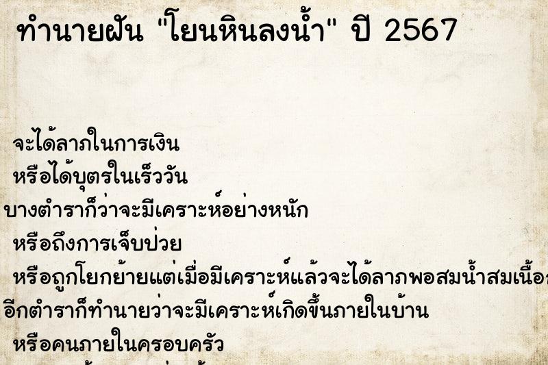 ทำนายฝัน โยนหินลงน้ำ ทำนายฝัน โยนหินลงน้ำ