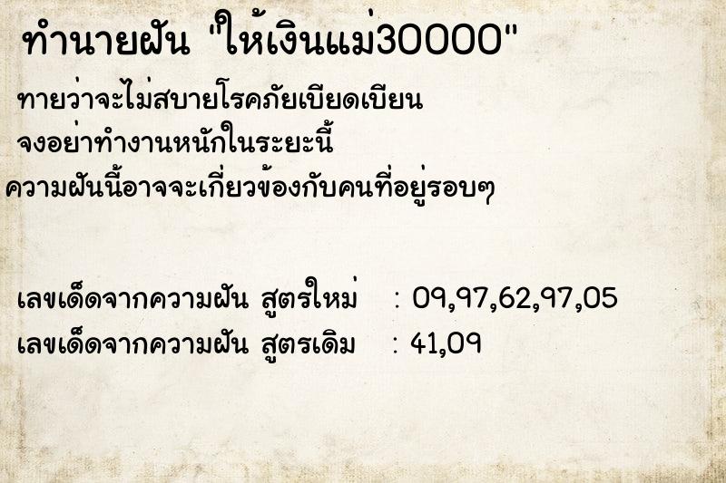 ทำนายฝันทำนายฝันให้เงินแม่30000