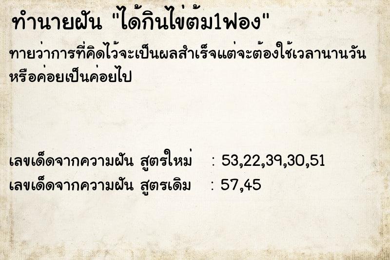 ทำนายฝันทำนายฝันได้กินไข่ต้ม1ฟอง