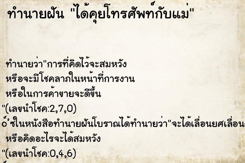ทำนายฝันได้คุยโทรศัพท์กับแม่ ทำนายฝันทำนายฝันได้คุยโทรศัพท์กับแม่