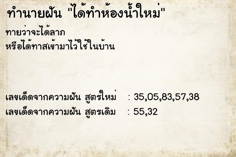 ทำนายฝันทำนายฝันได้ทำห้องน้ำใหม่