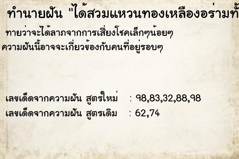 ทำนายฝันทำนายฝันได้สวมแหวนทองเหลืองอร่ามทั้ง10นี้วเดินยิ้มอารมณ์ดี