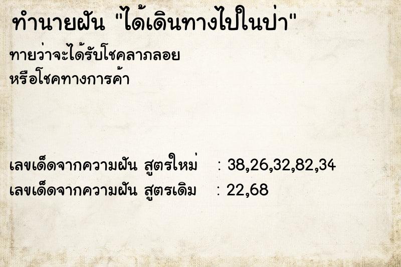 ทำนายฝัน ได้เดินทางไปในป่า