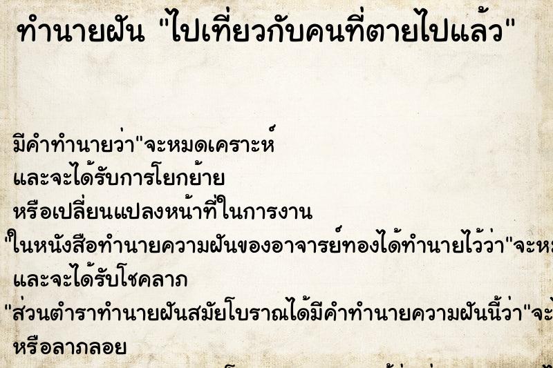 ทำนายฝัน ไปเที่ยวกับคนที่ตายไปแล้ว ทำนายฝัน ไปเที่ยวกับคนที่ตายไปแล้ว