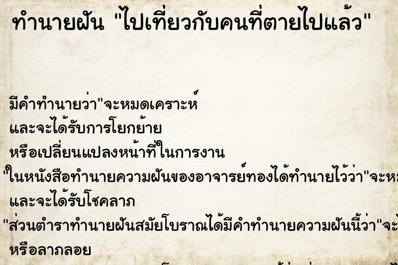 ทำนายฝัน ไปเที่ยวกับคนที่ตายไปแล้ว ตำราโบราณ แม่นที่สุดในโลก