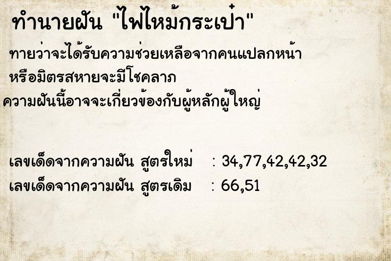 ทำนายฝันทำนายฝันไฟไหม้กระเป๋า