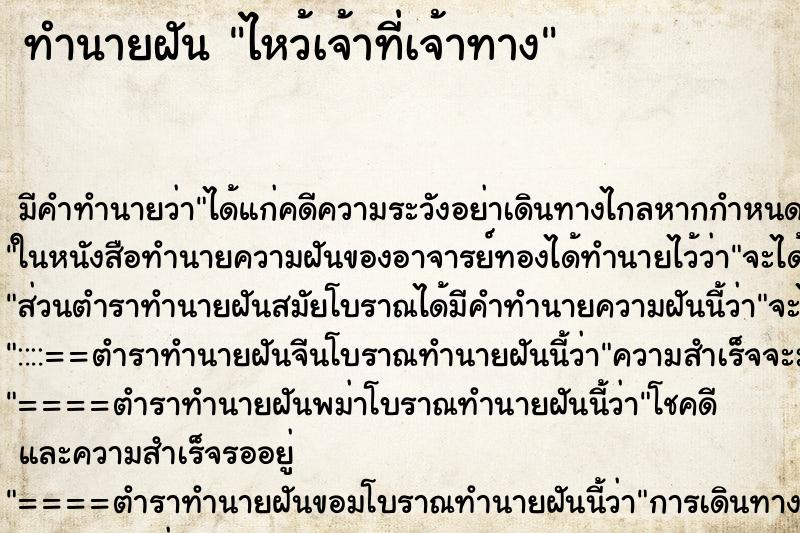 ทำนายฝัน ไหว้เจ้าที่เจ้าทาง ทำนายฝัน ไหว้เจ้าที่เจ้าทาง