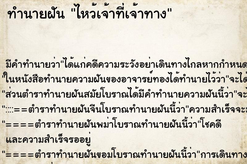 ทำนายฝัน ไหว้เจ้าที่เจ้าทาง ตำราโบราณ แม่นที่สุดในโลก