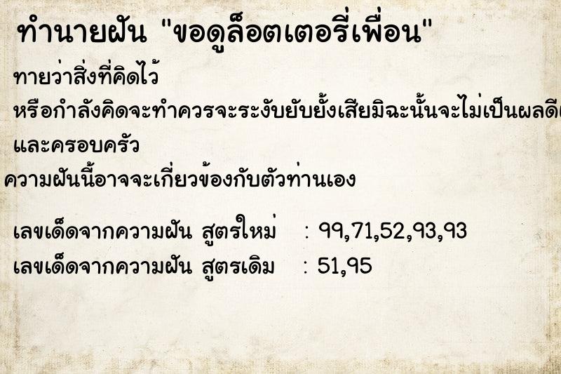 ทำนายฝันทำนายฝันขอดูล็อตเตอรี่เพื่อน