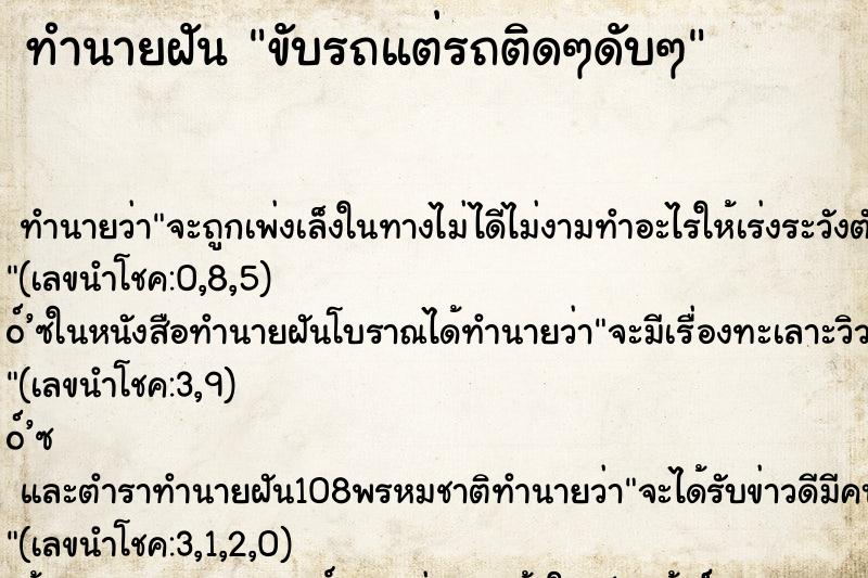 ทำนายฝันทำนายฝันขับรถแต่รถติดๆดับๆ