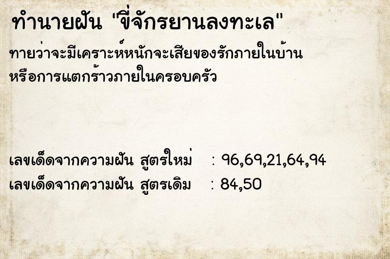 ทำนายฝันทำนายฝันขี่จักรยานลงทะเล