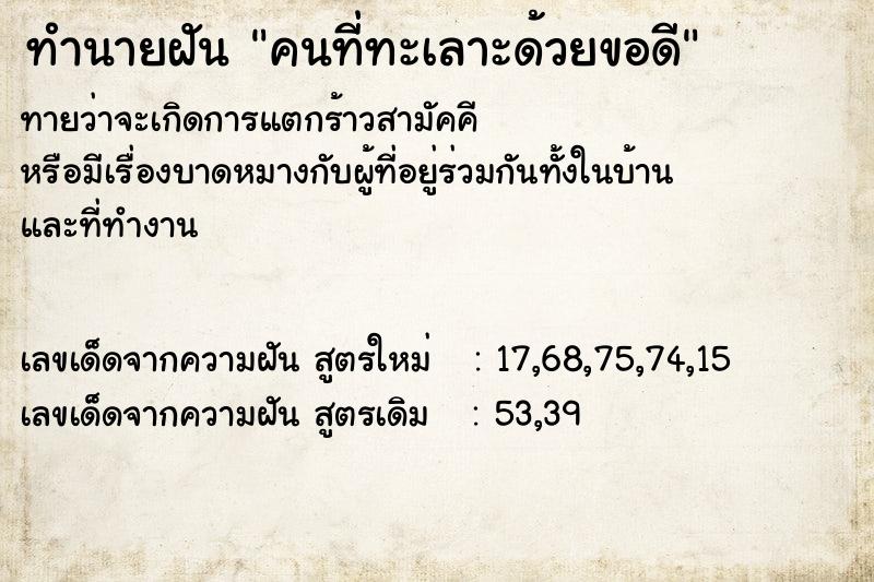 ทำนายฝันคนที่ทะเลาะด้วยขอดี ทำนายฝันทำนายฝันคนที่ทะเลาะด้วยขอดี