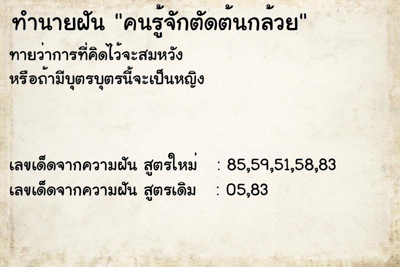 ทำนายฝันทำนายฝันคนรู้จักตัดต้นกล้วย