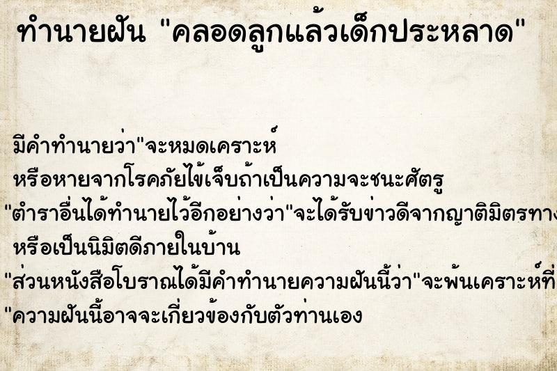 ทำนายฝัน คลอดลูกแล้วเด็กประหลาด