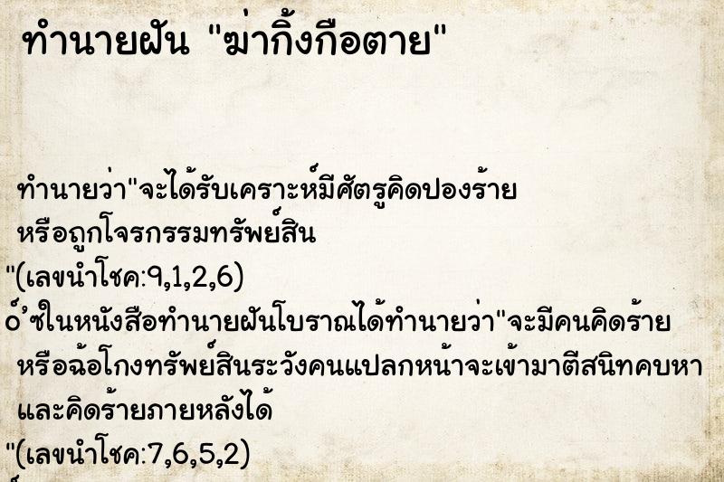 ทำนายฝันฆ่ากิ้งกือตาย ทำนายฝันทำนายฝันฆ่ากิ้งกือตาย