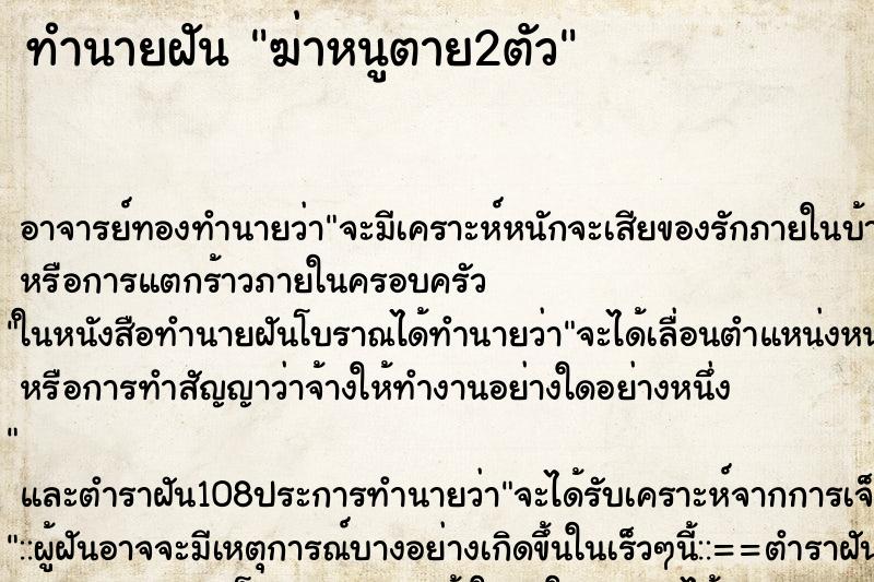 ทำนายฝัน ฆ่าหนูตาย2ตัว ทำนายฝัน ฆ่าหนูตาย2ตัว