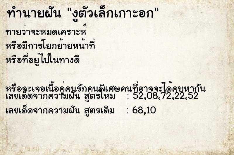 ทำนายฝัน งูตัวเล็กเกาะอก