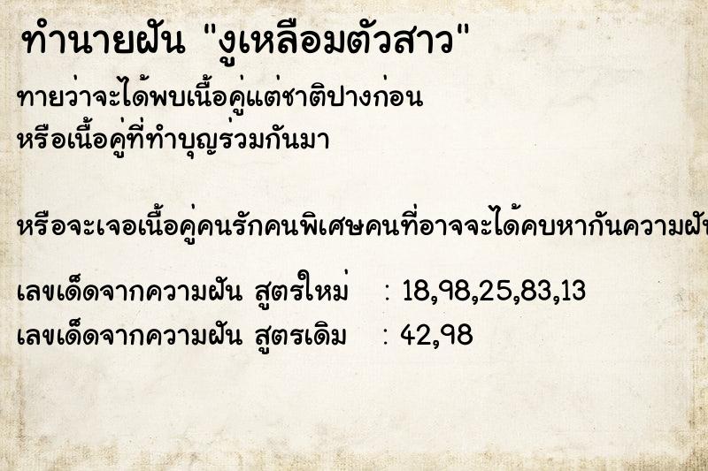 ทำนายฝันทำนายฝันงูเหลือมตัวสาว