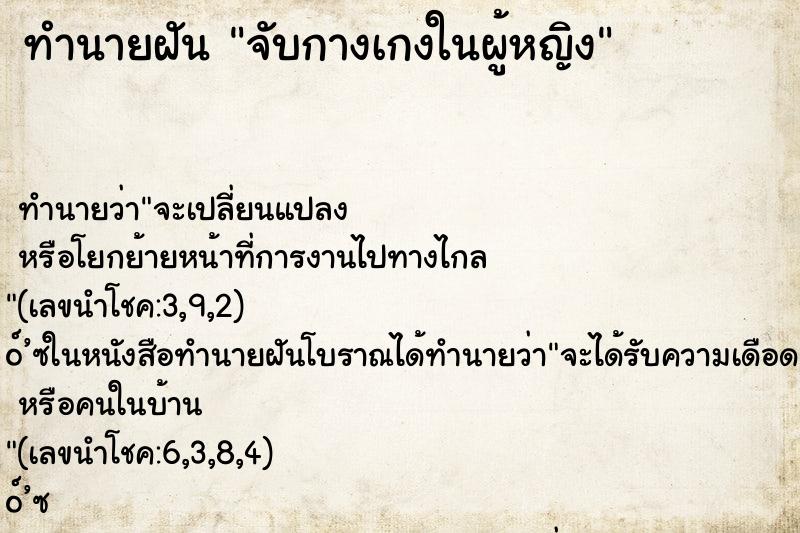 ทำนายฝัน จับกางเกงในผู้หญิง