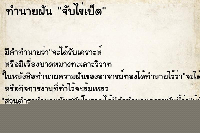 ทำนายฝัน จับไข่เป็ด ทำนายฝัน จับไข่เป็ด