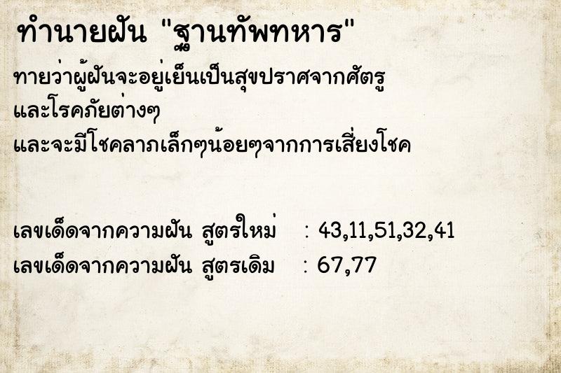 ทำนายฝันฐานทัพทหาร ทำนายฝันทำนายฝันฐานทัพทหาร