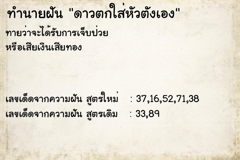 ทำนายฝัน ดาวตกใส่หัวตังเอง