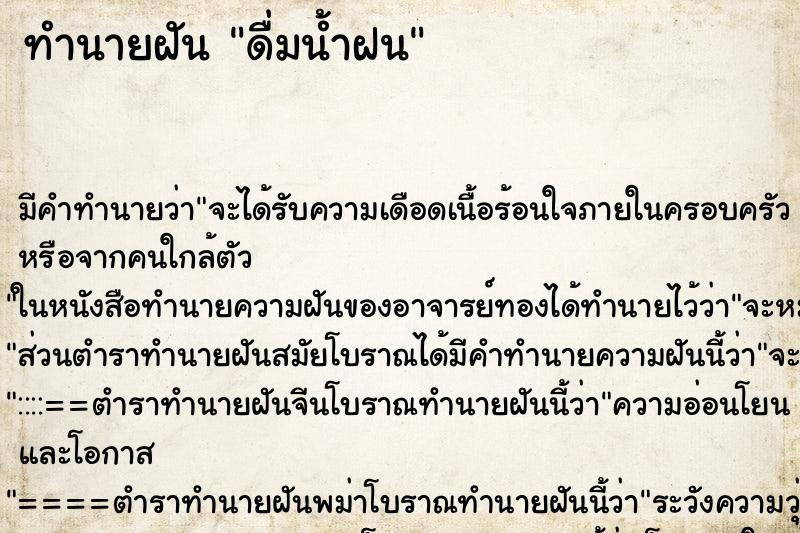 ทำนายฝัน ดื่มน้ำฝน ทำนายฝัน ดื่มน้ำฝน