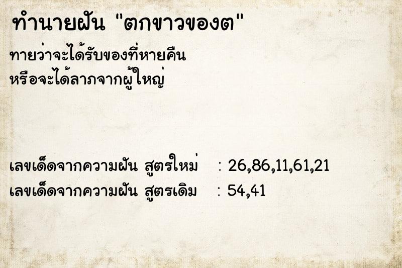ทำนายฝันตกขาวของต ทำนายฝันทำนายฝันตกขาวของต