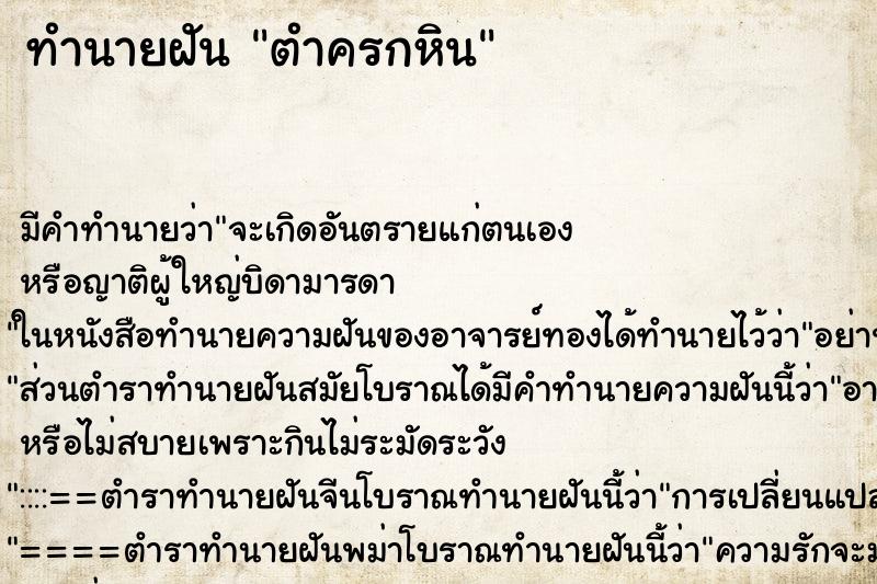 ทำนายฝัน ตำครกหิน ทำนายฝัน ตำครกหิน