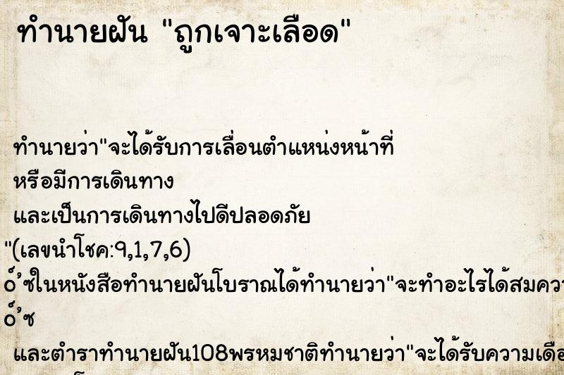 ทำนายฝัน ถูกเจาะเลือด ทำนายฝัน ถูกเจาะเลือด