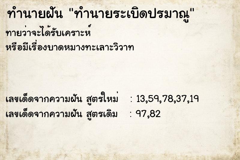 ทำนายฝันทำนายระเบิดปรมาณู ทำนายฝันทำนายฝันทำนายระเบิดปรมาณู