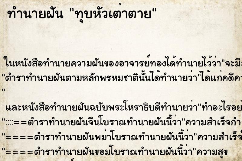ทำนายฝันทำนายฝันทุบหัวเต่าตาย