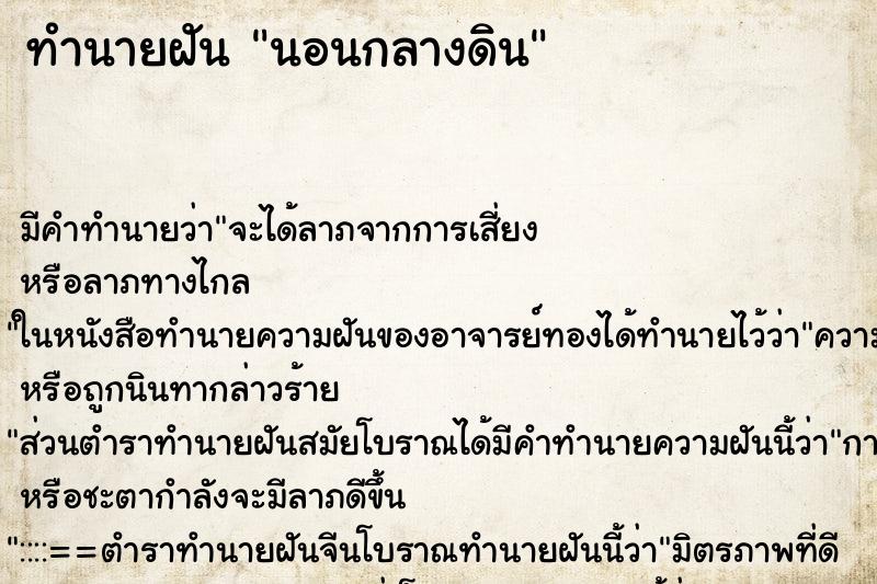 ทำนายฝัน นอนกลางดิน ทำนายฝัน นอนกลางดิน