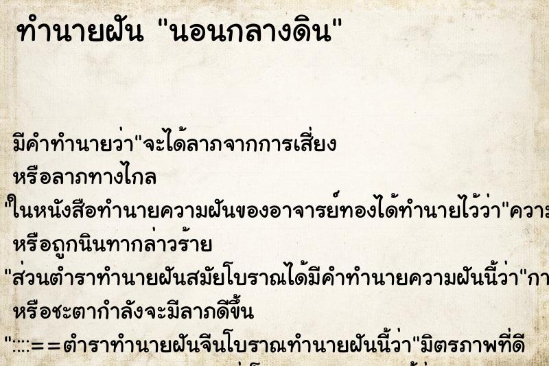 ทำนายฝัน นอนกลางดิน ตำราโบราณ แม่นที่สุดในโลก