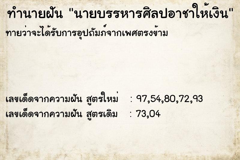 ทำนายฝันทำนายฝันนายบรรหารศิลปอาชาให้เงิน