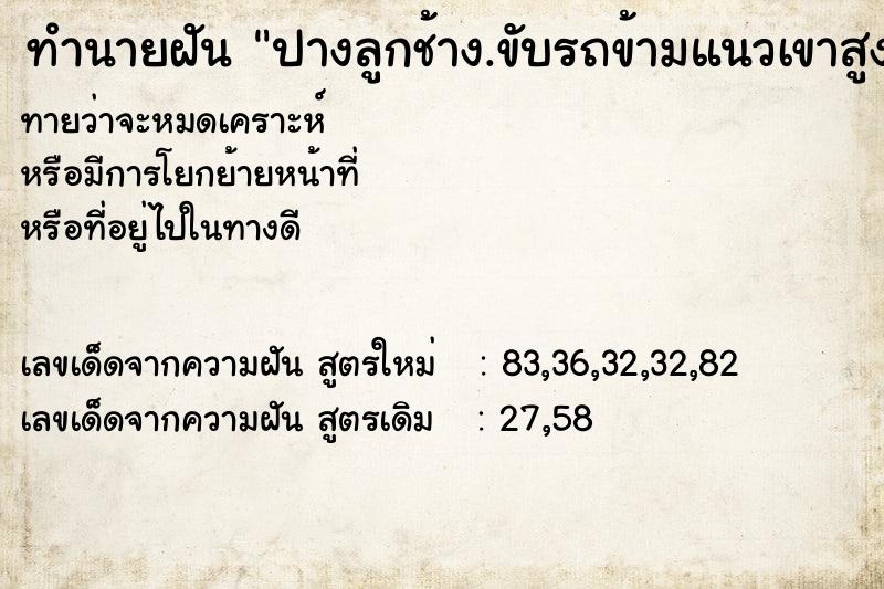 ทำนายฝันปางลูกช้าง.ขับรถข้ามแนวเขาสูง ทำนายฝันทำนายฝันปางลูกช้าง.ขับรถข้ามแนวเขาสูง
